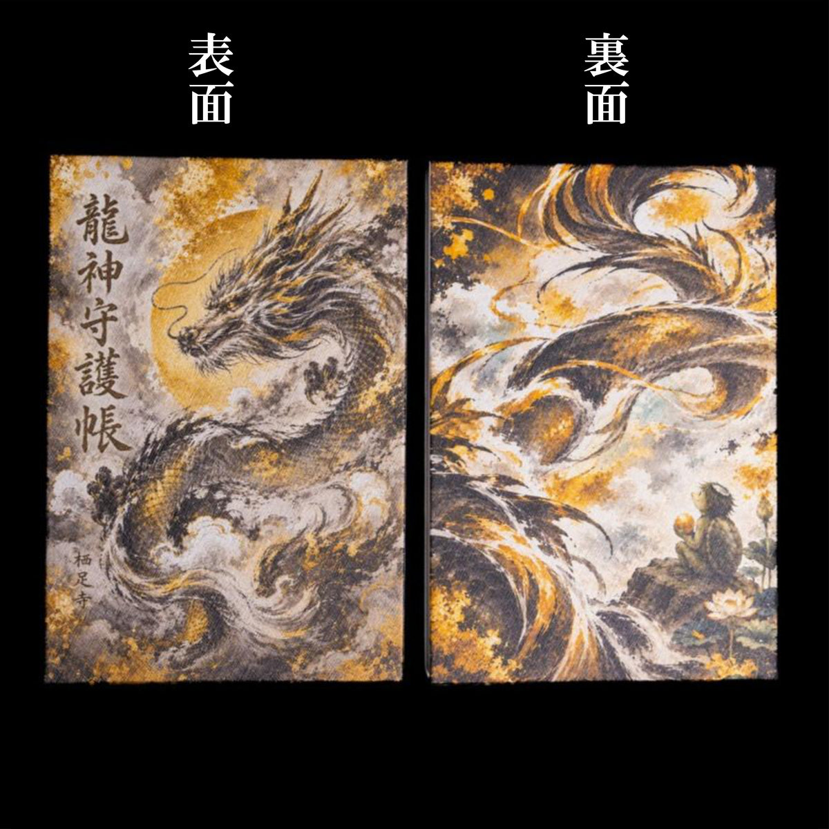 龍神守護帳（御朱印帳）