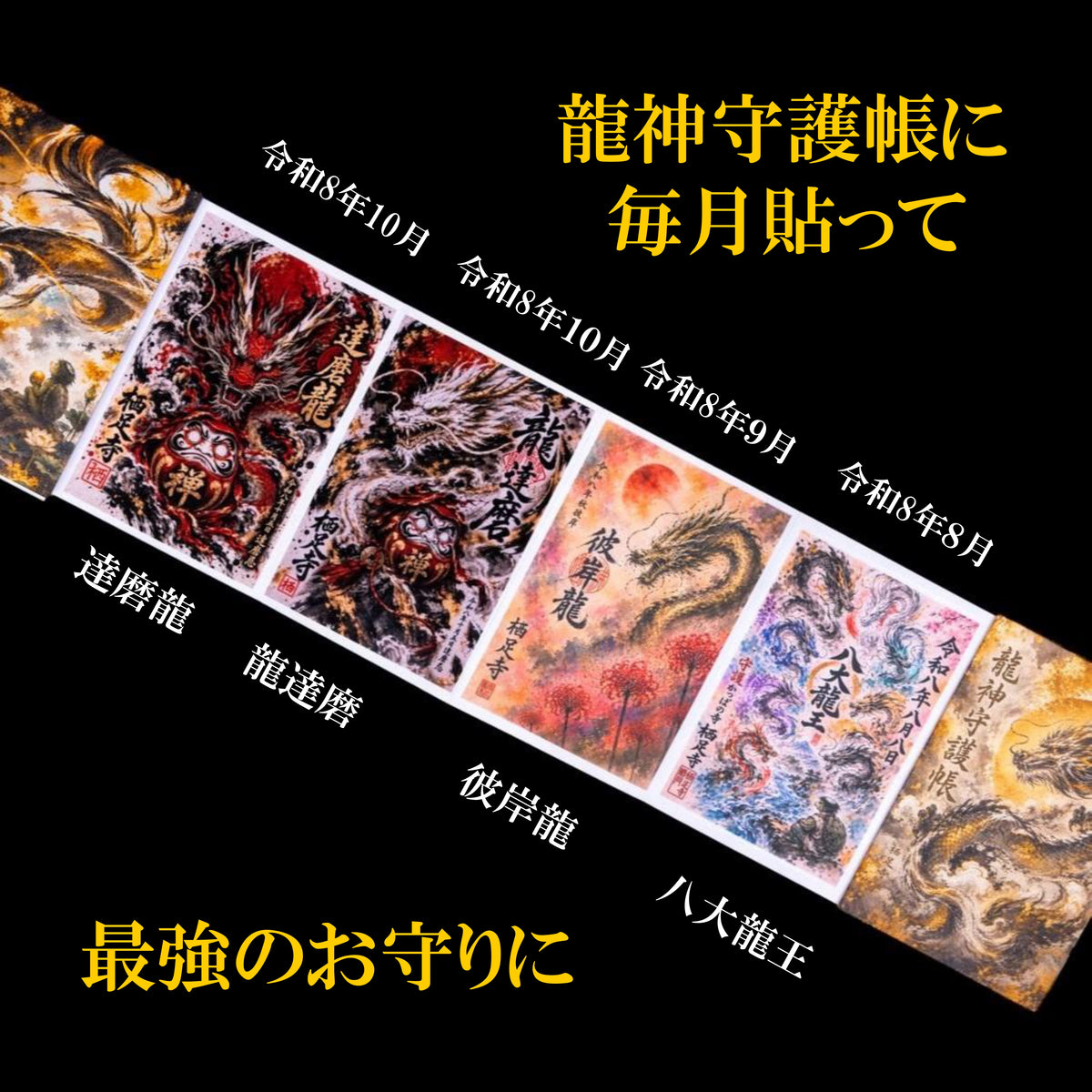 「達磨龍」令和8年10月達磨忌記念　御朱印