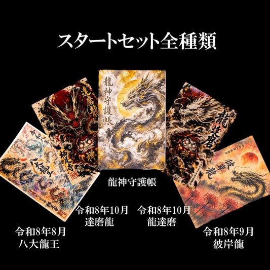 特別スタートセット　龍神守護帳付全種類