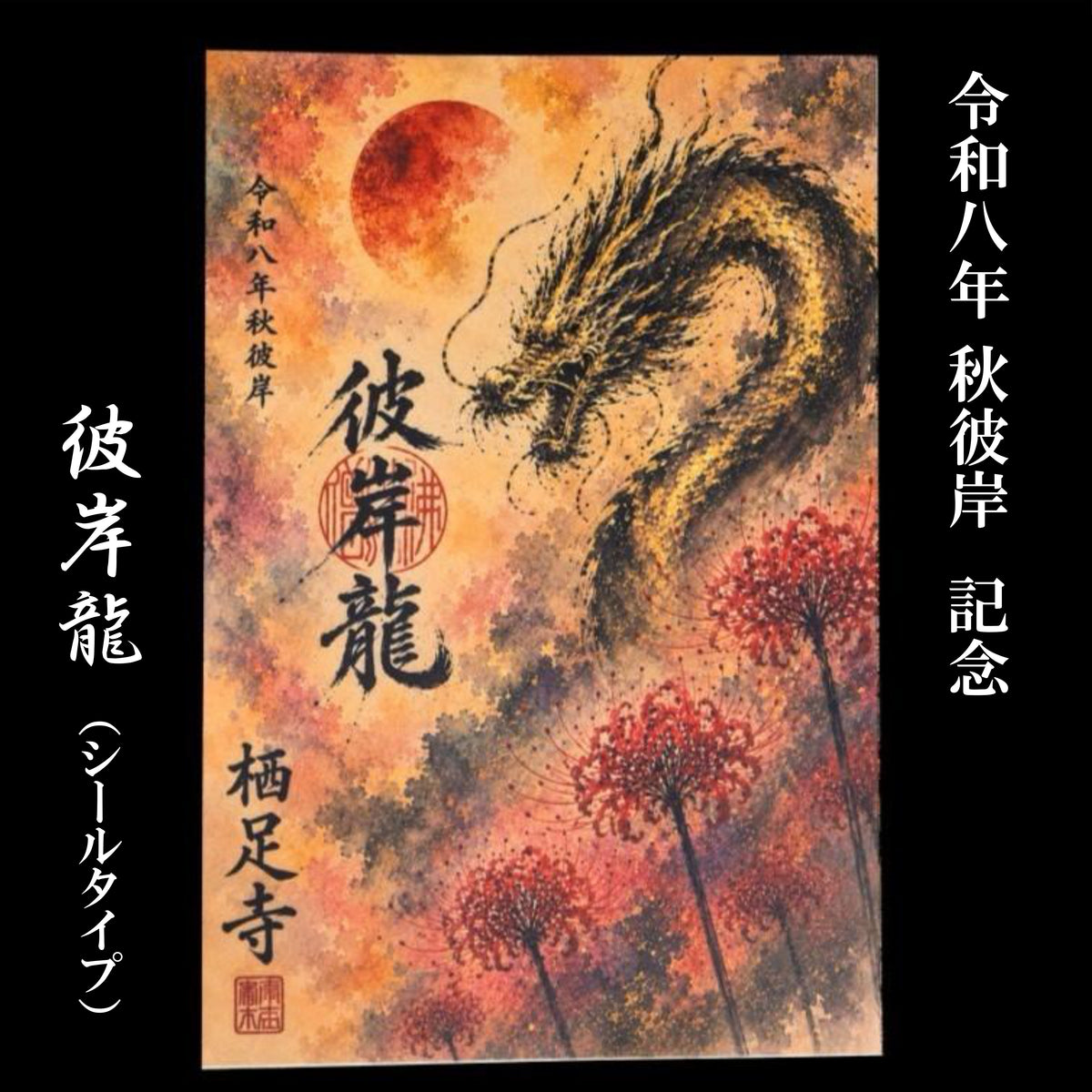 「彼岸龍」令和8年秋彼岸記念　御朱印