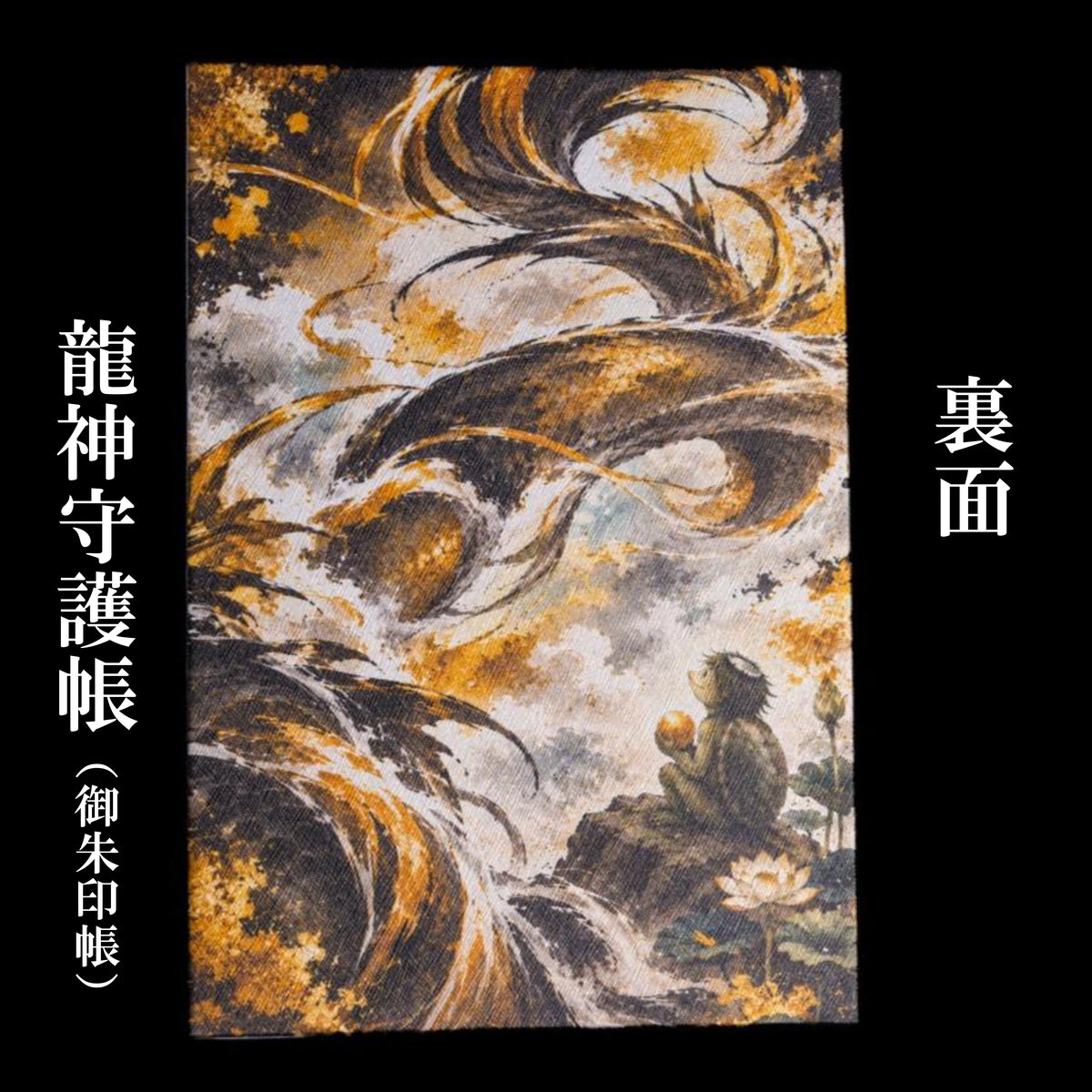 龍神守護帳（御朱印帳）