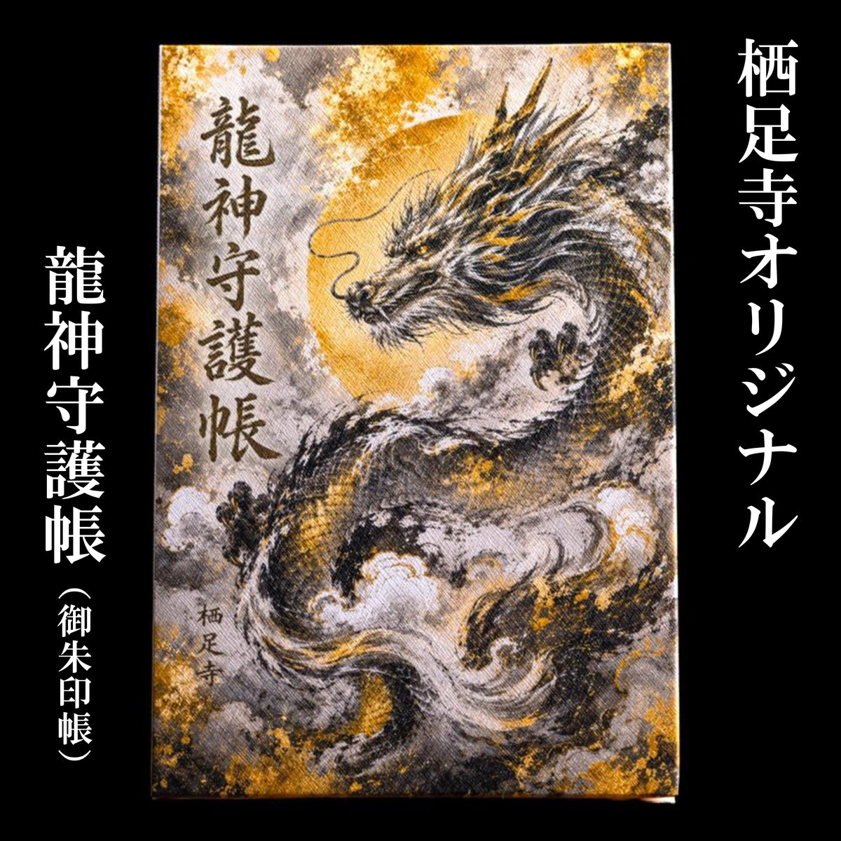龍神守護帳（御朱印帳）