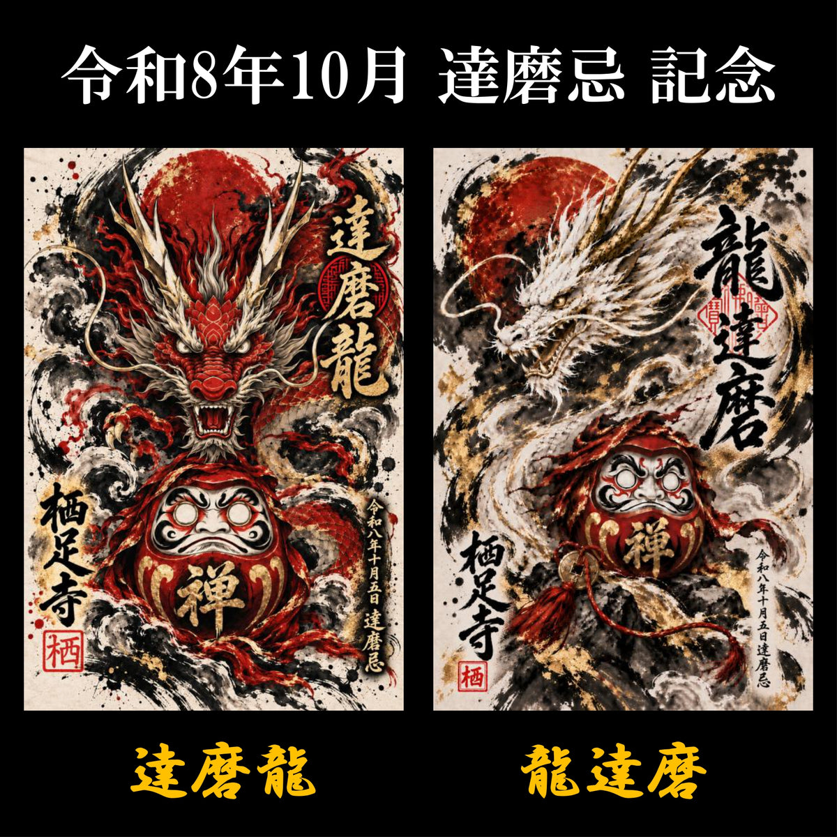 「達磨龍」令和8年10月達磨忌記念　御朱印
