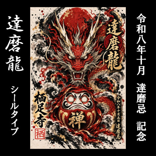 「達磨龍」令和8年10月達磨忌記念　御朱印