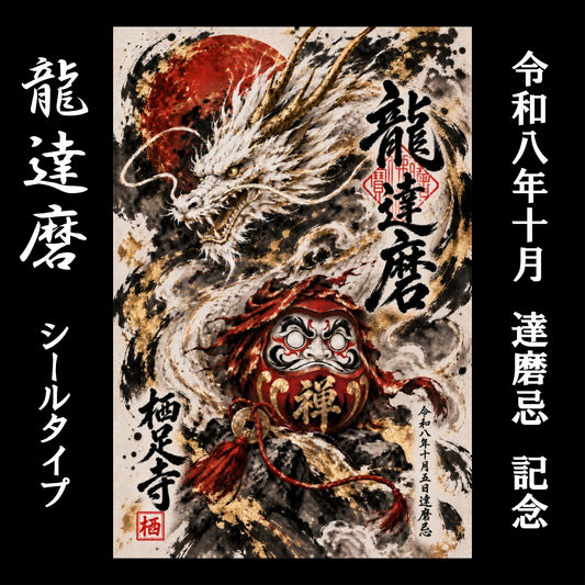 「龍達磨」令和8年10月達磨忌記念　御朱印